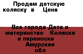 Продам детскую  коляску 3в1 › Цена ­ 14 000 - Все города Дети и материнство » Коляски и переноски   . Амурская обл.,Благовещенский р-н